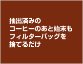抽出済みのコーヒーのあと始末もフィルターバッグを捨てるだけ