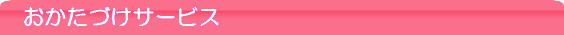 おかたづけサービス