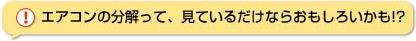 エアコンの分解って、見ているだけならおもしろいかも！？