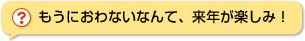 もうにおわないなんて、来年が楽しみ！