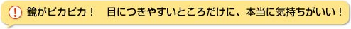 鏡がピカピカ！目につきやすいところだけに、本当に気持ちがいい！